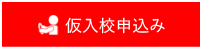 仮入校申し込み
