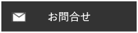 お問合せ