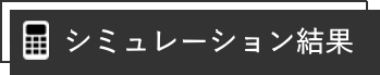 シミュレーション結果