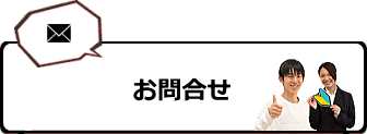 お問合せ