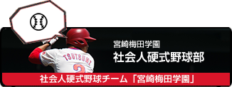 梅田学園社会人硬式野球部