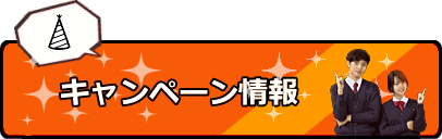 キャンペーン情報