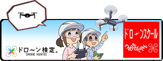 ドローン教習所梅田学園校