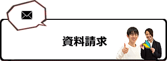 資料請求