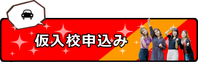 仮入校申込み