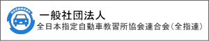 一般社団法人全日本指定自動車教習所協会連合会（全指連）
