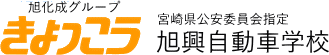 旭興自動車学校