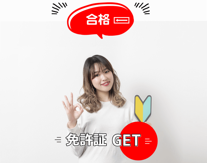 免許GET