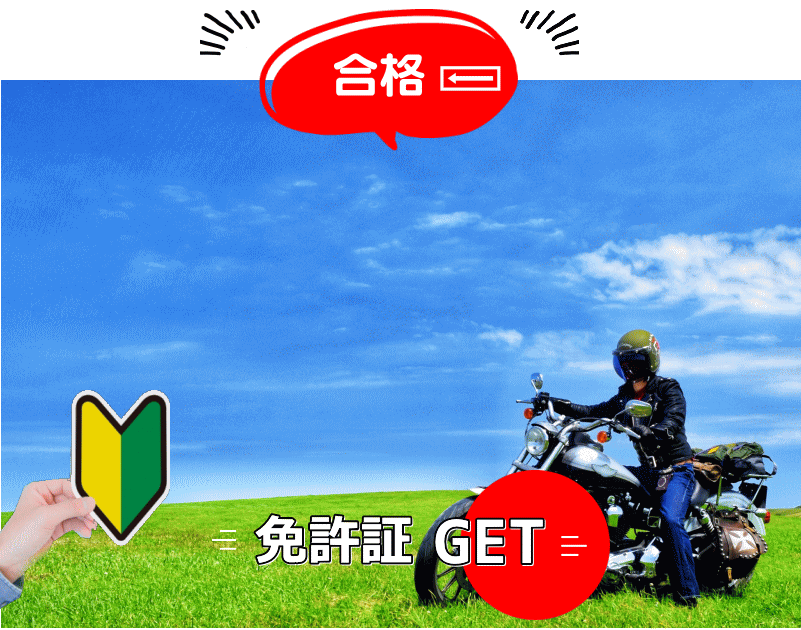 免許GET