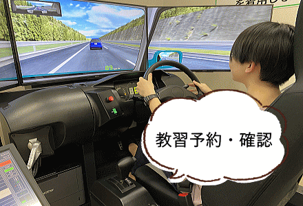 教習予約・確認