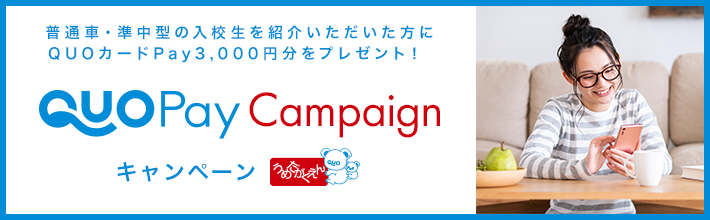 紹介QUOカードPayキャンペーン