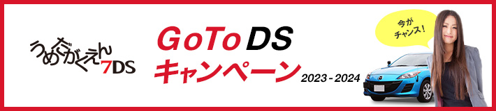 GoToDSキャンペーン2023-2024